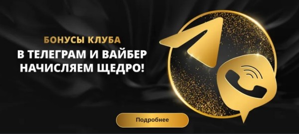 Бонусы клуба в телеграм и вайбер 
